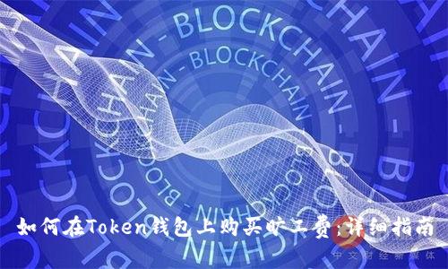 如何在Token钱包上购买旷工费：详细指南