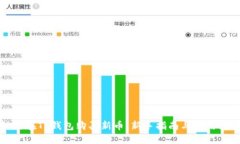 如何在TP钱包购买新币：新