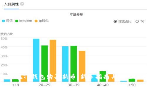 如何在TP钱包购买新币：新手指南与实用技巧