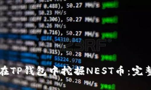 如何在TP钱包中挖掘NEST币：完整指南