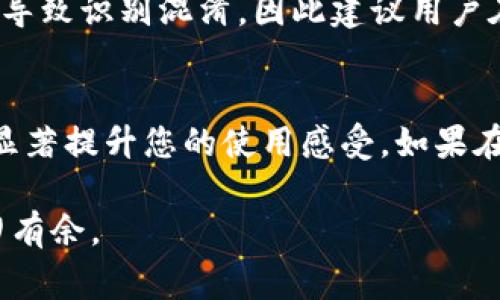   如何在TP钱包中提交图标：完整指南与常见问题解析 / 
 guanjianci TP钱包,提交图标,区块链,数字资产 /guanjianci 

随着区块链技术的迅猛发展，越来越多的人开始关注数字资产的管理，而钱包作为管理这些资产的重要工具，TP钱包以其简单易用和多功能性受到了广泛的欢迎。在使用TP钱包的过程中，用户可能会遇到提交图标的问题。本文将详细介绍如何在TP钱包中提交图标，并解答一些常见问题，帮助用户更好地管理他们的数字资产。

1. TP钱包简介
TP钱包是一种基于区块链技术的数字资产钱包，用户可以通过它存储、管理和交易多种加密货币。在TP钱包中，用户不仅可以查看自己的数字资产，还可以进行转账、兑换等操作。随着用户基数的扩大，TP钱包也开始提供个性化的功能，例如自定义图标，帮助用户更好地区分不同的资产或区块链项目。

2. 提交图标的步骤
在TP钱包中提交图标的步骤相对简单，用户只需按照以下步骤进行操作：

ul
  listrong步骤一：打开TP钱包/strong - 首先，确保您的TP钱包已更新为最新版本，以便获得最佳使用体验。/li
  listrong步骤二：选择资产/strong - 在主界面，找到您希望提交图标的资产。点击该资产以进入详细页面。/li
  listrong步骤三：进入设置/strong - 在资产详细页面中，寻找设置或编辑选项。通常会有一个“自定义图标”或“上传图标”的链接。/li
  listrong步骤四：选择图标/strong - 点击上传图标后，系统会提示您选择本地存储的图标文件。请确保该图标符合系统要求，如文件格式（常见的是PNG或JPEG）和大小限制。/li
  listrong步骤五：提交/strong - 选中图标后，点击提交，等待系统处理您的请求。一般情况下，系统会在短时间内更新图标。/li
/ul

完成上述步骤后，您就可以在TP钱包中看到更新后的图标，这样可以更加直观地管理您的数字资产。

3. 提交图标的注意事项
在提交图标时，以下几点是值得注意的：

ul
  listrong图标格式和尺寸/strong - 确保您提交的图标符合TP钱包的格式和尺寸要求。一般建议使用PNG格式，并且保持较小的文件大小，以提高加载速度。/li
  listrong版权问题/strong - 请确保您提交的图标没有版权纠纷。如果是他人作品，请务必征得对方授权。/li
  listrong图标风格/strong - 在选择图标时，建议选择风格一致的图标，以保持钱包界面的简洁和美观。/li
/ul

4. 常见问题解答
以下是用户在使用TP钱包提交图标时常见的一些问题及解答：

h4问题1：提交图标后没有及时更新，怎么办？/h4
有用户在提交图标后，发现图标并没有及时更新。这可能是由于几个原因造成的：

ul
  listrong缓存问题/strong - 有时，您的设备可能在缓存旧图标。您可以尝试清除应用缓存，或者直接重新启动TP钱包。/li
  listrong网络延迟/strong - 提交图标后，由于网络原因，图标更新可能会有延迟。一般来说，这种情况不需担心，稍待片刻即可。/li
  listrong提交失败/strong - 如果您多次尝试仍然无果，建议检查您的图标文件是否符合要求，并重新提交。/li
/ul

h4问题2：如何选择适合的图标？/h4
选择适合的图标是提交图标过程中的重要一步，以下是一些建议：

ul
  listrong简约清晰/strong - 图标应该，能够一眼辨识。避免使用复杂的图案，这样会影响辨识度。/li
  listrong主题一致/strong - 显示资产的图标应该和其主题相一致，避免出现和资产本身风格不符的图标。/li
  listrong颜色搭配/strong - 确保图标的颜色搭配和TP钱包的整体界面和谐，这样能够提高用户体验。/li
/ul

h4问题3：我可以为所有资产自定义图标吗？/h4
TP钱包支持大部分资产进行自定义图标，但并非所有。这取决于TP钱包的政策和具体资产的特性。通用的加密资产如比特币、以太坊等通常不会允许用户自定义图标，因为这可能会导致混淆。但用户可以为新添加的、支持自定义的资产提交图标。

h4问题4：如何处理因图标提交而导致的问题？/h4
如果您在提交图标时遇到问题，首先要确认问题的具体表现，如图标未更新、文件格式不匹配等。接下来，可以采取以下步骤：

ul
  listrong查看帮助文档/strong - TP钱包的官方网站或帮助中心通常会提供详细的操作指南和故障排除方案。/li
  listrong联系技术支持/strong - 如果您无法自行解决问题，可以直接联系TP钱包的客服或技术支持，详细描述您的问题并提供相关截图，以便他们更好地帮助您。/li
/ul

h4问题5：提交的图标是否可以随时更改？/h4
在TP钱包中，用户提交的图标是可以随时更改的。只需按照之前提到的步骤，进入资产的设置，重新选择新的图标并提交。不过，频繁更换图标可能会导致识别混淆，因此建议用户在更换图标时，谨慎选择，保持一定的稳定性。

总结
总体来说，TP钱包为用户提供了自定义图标的功能，帮助用户更好地管理数字资产。在提交图标的过程中，注意文件格式、版权问题及用户体验能够显著提升您的使用感受。如果在提交图标过程中遇到问题，也可以参考本文中的建议或直接寻求TP钱包的官方支持。

希望本文能帮助到正在使用TP钱包的用户，提升他们在数字资产管理方面的体验，安全、便捷的使用TP钱包，让每位用户都能在区块链的世界中游刃有余。