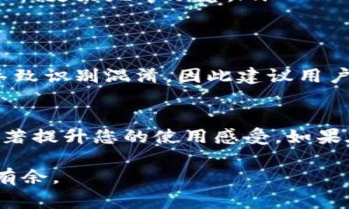   如何在TP钱包中提交图标：完整指南与常见问题解析 / 
 guanjianci TP钱包,提交图标,区块链,数字资产 /guanjianci 

随着区块链技术的迅猛发展，越来越多的人开始关注数字资产的管理，而钱包作为管理这些资产的重要工具，TP钱包以其简单易用和多功能性受到了广泛的欢迎。在使用TP钱包的过程中，用户可能会遇到提交图标的问题。本文将详细介绍如何在TP钱包中提交图标，并解答一些常见问题，帮助用户更好地管理他们的数字资产。

1. TP钱包简介
TP钱包是一种基于区块链技术的数字资产钱包，用户可以通过它存储、管理和交易多种加密货币。在TP钱包中，用户不仅可以查看自己的数字资产，还可以进行转账、兑换等操作。随着用户基数的扩大，TP钱包也开始提供个性化的功能，例如自定义图标，帮助用户更好地区分不同的资产或区块链项目。

2. 提交图标的步骤
在TP钱包中提交图标的步骤相对简单，用户只需按照以下步骤进行操作：

ul
  listrong步骤一：打开TP钱包/strong - 首先，确保您的TP钱包已更新为最新版本，以便获得最佳使用体验。/li
  listrong步骤二：选择资产/strong - 在主界面，找到您希望提交图标的资产。点击该资产以进入详细页面。/li
  listrong步骤三：进入设置/strong - 在资产详细页面中，寻找设置或编辑选项。通常会有一个“自定义图标”或“上传图标”的链接。/li
  listrong步骤四：选择图标/strong - 点击上传图标后，系统会提示您选择本地存储的图标文件。请确保该图标符合系统要求，如文件格式（常见的是PNG或JPEG）和大小限制。/li
  listrong步骤五：提交/strong - 选中图标后，点击提交，等待系统处理您的请求。一般情况下，系统会在短时间内更新图标。/li
/ul

完成上述步骤后，您就可以在TP钱包中看到更新后的图标，这样可以更加直观地管理您的数字资产。

3. 提交图标的注意事项
在提交图标时，以下几点是值得注意的：

ul
  listrong图标格式和尺寸/strong - 确保您提交的图标符合TP钱包的格式和尺寸要求。一般建议使用PNG格式，并且保持较小的文件大小，以提高加载速度。/li
  listrong版权问题/strong - 请确保您提交的图标没有版权纠纷。如果是他人作品，请务必征得对方授权。/li
  listrong图标风格/strong - 在选择图标时，建议选择风格一致的图标，以保持钱包界面的简洁和美观。/li
/ul

4. 常见问题解答
以下是用户在使用TP钱包提交图标时常见的一些问题及解答：

h4问题1：提交图标后没有及时更新，怎么办？/h4
有用户在提交图标后，发现图标并没有及时更新。这可能是由于几个原因造成的：

ul
  listrong缓存问题/strong - 有时，您的设备可能在缓存旧图标。您可以尝试清除应用缓存，或者直接重新启动TP钱包。/li
  listrong网络延迟/strong - 提交图标后，由于网络原因，图标更新可能会有延迟。一般来说，这种情况不需担心，稍待片刻即可。/li
  listrong提交失败/strong - 如果您多次尝试仍然无果，建议检查您的图标文件是否符合要求，并重新提交。/li
/ul

h4问题2：如何选择适合的图标？/h4
选择适合的图标是提交图标过程中的重要一步，以下是一些建议：

ul
  listrong简约清晰/strong - 图标应该，能够一眼辨识。避免使用复杂的图案，这样会影响辨识度。/li
  listrong主题一致/strong - 显示资产的图标应该和其主题相一致，避免出现和资产本身风格不符的图标。/li
  listrong颜色搭配/strong - 确保图标的颜色搭配和TP钱包的整体界面和谐，这样能够提高用户体验。/li
/ul

h4问题3：我可以为所有资产自定义图标吗？/h4
TP钱包支持大部分资产进行自定义图标，但并非所有。这取决于TP钱包的政策和具体资产的特性。通用的加密资产如比特币、以太坊等通常不会允许用户自定义图标，因为这可能会导致混淆。但用户可以为新添加的、支持自定义的资产提交图标。

h4问题4：如何处理因图标提交而导致的问题？/h4
如果您在提交图标时遇到问题，首先要确认问题的具体表现，如图标未更新、文件格式不匹配等。接下来，可以采取以下步骤：

ul
  listrong查看帮助文档/strong - TP钱包的官方网站或帮助中心通常会提供详细的操作指南和故障排除方案。/li
  listrong联系技术支持/strong - 如果您无法自行解决问题，可以直接联系TP钱包的客服或技术支持，详细描述您的问题并提供相关截图，以便他们更好地帮助您。/li
/ul

h4问题5：提交的图标是否可以随时更改？/h4
在TP钱包中，用户提交的图标是可以随时更改的。只需按照之前提到的步骤，进入资产的设置，重新选择新的图标并提交。不过，频繁更换图标可能会导致识别混淆，因此建议用户在更换图标时，谨慎选择，保持一定的稳定性。

总结
总体来说，TP钱包为用户提供了自定义图标的功能，帮助用户更好地管理数字资产。在提交图标的过程中，注意文件格式、版权问题及用户体验能够显著提升您的使用感受。如果在提交图标过程中遇到问题，也可以参考本文中的建议或直接寻求TP钱包的官方支持。

希望本文能帮助到正在使用TP钱包的用户，提升他们在数字资产管理方面的体验，安全、便捷的使用TP钱包，让每位用户都能在区块链的世界中游刃有余。