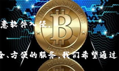   苹果手机安装TP钱包安全吗？全面解析与安全指南 / 

 guanjianci 苹果手机, TP钱包, 安全性, 加密货币, 钱包软件 /guanjianci 

近年来，随着数字货币的逐渐普及，区块链技术和加密货币的相关应用也越来越受到人们的关注。在数以万计的数字货币交易平台中，TP钱包因其简单易用和多功能性而逐渐受到用户的青睐。但是，许多用户在安装和使用TP钱包时，会对安全性产生疑虑。本文将对苹果手机安装TP钱包的安全性进行全面分析，并提供实用的安全指南，帮助用户更好地保护自己的数字资产。

一、TP钱包的基本概述
TP钱包是一款基于区块链技术的钱包应用，支持多种数字货币的存储和交易。用户可以通过TP钱包进行数字资产的管理和交易，包括比特币、以太坊、TRON等主流币种。TP钱包的界面简洁、功能丰富，是许多加密货币投资者的首选。

二、苹果手机安装TP钱包的安全性分析
1. 官方来源下载
确保从App Store下载TP钱包是安装的第一步。苹果的App Store对应用程序有严格的审核机制，能够有效过滤恶意软件和不安全的应用。用户应该避免从第三方应用商店或其他不明网站下载TP钱包，以防止下载到伪造或恶意版本。

2. 权限设置
在安装过程中，TP钱包会要求获取一定的权限，例如访问网络、推送通知等。用户可以查看这些权限请求，并根据需要进行设置。合理的权限设置能够有效防止隐私数据的泄露，增强安全性。

3. 加密技术
TP钱包在用户交易和信息存储过程中采用了多重加密技术，能够有效保障用户的资产安全。钱包内的私钥不会被上传至服务器，用户的数字资产仅保存在本地设备中，降低了被盗风险。

4. 定期更新
TP钱包的开发团队会定期更新版本，修复已有的漏洞，并提供新功能。用户应及时更新应用程序，以确保使用的版本是最新的，享受最新的安全防护。

三、如何增强TP钱包的安全性
尽管TP钱包自身具有较高的安全性，但用户在使用过程中仍需提高警惕，做好安全防护。以下是一些增强TP钱包安全性的实用建议：

1. 使用强密码
在设置TP钱包密码时，务必使用强密码，避免使用简单的数字、字母组合。同时，定期更改密码也是一个良好的安全习惯。

2. 启用双重认证
如果TP钱包支持双重认证功能，用户应始终启用该功能。即使密码被盗，双重认证也能为用户提供额外的防护层，确保账户安全。

3. 定期备份
用户在使用TP钱包时，应定期备份助记词和私钥。助记词是重置钱包的唯一凭证，务必妥善保管，避免泄露。

4. 注意钓鱼诈骗
在进行数字货币交易或转账时，用户应保持警惕，不要随意点击不明链接或下载可疑文件，防止钓鱼诈骗事件发生。

四、TP钱包常见问题解答
问题一：TP钱包支持哪些数字货币？
TP钱包是一款支持多种数字货币的钱包应用。包括比特币（BTC）、以太坊（ETH）、波场（TRX）、EOS、ERC20代币等主流数字货币。用户可以根据需要在TP钱包中管理多种资产，方便进行交易和投资。

问题二：如果我的TP钱包被盗，我该怎么办？
如果用户发现TP钱包的资产被盗，首先应立即更改密码，并开启双重认证，以防止进一步损失。同时，用户应提示相关交易平台冻结账户。在确认钱包资产被盗后，联系TP钱包的客服，了解是否有恢复资产的途径。同时，建议用户保持冷静，遵循相关步骤处理问题。

问题三：TP钱包的助记词丢失了怎么办？
助记词是恢复TP钱包的唯一凭证，如果丢失，用户将无法恢复钱包内的资产。因此，用户在创建钱包时一定要妥善保管助记词，避免信息泄露。如果助记词丢失且没有备份，钱包内的资产将无法找回。

问题四：TP钱包是否收费？
TP钱包本身是免费的，用户可以免费下载和使用。但在进行数字货币交易时，可能会产生网络手续费，这是交易所和区块链网络收取的费用，不同数字货币的手续费有所差异。

问题五：如何确保手机的安全性？
确保手机安全是保护TP钱包的第一步。用户应定期更新手机系统，安装官方的杀毒软件，并避免下载不明来源的应用。此外，尽量使用官方提供的应用商店下载程序，防止恶意软件入侵。

结论
总的来说，苹果手机安装TP钱包是安全的，只要用户遵循相关的安全指南和措施，能够大大降低风险。随着数字货币的进一步发展和普及，TP钱包将继续为用户提供更加安全、方便的服务。我们希望通过本文的分析与建议，能够帮助用户在使用TP钱包的过程中更加安心，保护好自己的数字资产。