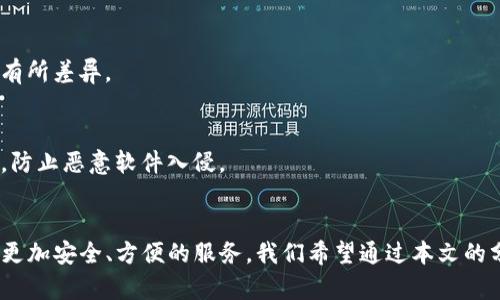   苹果手机安装TP钱包安全吗？全面解析与安全指南 / 

 guanjianci 苹果手机, TP钱包, 安全性, 加密货币, 钱包软件 /guanjianci 

近年来，随着数字货币的逐渐普及，区块链技术和加密货币的相关应用也越来越受到人们的关注。在数以万计的数字货币交易平台中，TP钱包因其简单易用和多功能性而逐渐受到用户的青睐。但是，许多用户在安装和使用TP钱包时，会对安全性产生疑虑。本文将对苹果手机安装TP钱包的安全性进行全面分析，并提供实用的安全指南，帮助用户更好地保护自己的数字资产。

一、TP钱包的基本概述
TP钱包是一款基于区块链技术的钱包应用，支持多种数字货币的存储和交易。用户可以通过TP钱包进行数字资产的管理和交易，包括比特币、以太坊、TRON等主流币种。TP钱包的界面简洁、功能丰富，是许多加密货币投资者的首选。

二、苹果手机安装TP钱包的安全性分析
1. 官方来源下载
确保从App Store下载TP钱包是安装的第一步。苹果的App Store对应用程序有严格的审核机制，能够有效过滤恶意软件和不安全的应用。用户应该避免从第三方应用商店或其他不明网站下载TP钱包，以防止下载到伪造或恶意版本。

2. 权限设置
在安装过程中，TP钱包会要求获取一定的权限，例如访问网络、推送通知等。用户可以查看这些权限请求，并根据需要进行设置。合理的权限设置能够有效防止隐私数据的泄露，增强安全性。

3. 加密技术
TP钱包在用户交易和信息存储过程中采用了多重加密技术，能够有效保障用户的资产安全。钱包内的私钥不会被上传至服务器，用户的数字资产仅保存在本地设备中，降低了被盗风险。

4. 定期更新
TP钱包的开发团队会定期更新版本，修复已有的漏洞，并提供新功能。用户应及时更新应用程序，以确保使用的版本是最新的，享受最新的安全防护。

三、如何增强TP钱包的安全性
尽管TP钱包自身具有较高的安全性，但用户在使用过程中仍需提高警惕，做好安全防护。以下是一些增强TP钱包安全性的实用建议：

1. 使用强密码
在设置TP钱包密码时，务必使用强密码，避免使用简单的数字、字母组合。同时，定期更改密码也是一个良好的安全习惯。

2. 启用双重认证
如果TP钱包支持双重认证功能，用户应始终启用该功能。即使密码被盗，双重认证也能为用户提供额外的防护层，确保账户安全。

3. 定期备份
用户在使用TP钱包时，应定期备份助记词和私钥。助记词是重置钱包的唯一凭证，务必妥善保管，避免泄露。

4. 注意钓鱼诈骗
在进行数字货币交易或转账时，用户应保持警惕，不要随意点击不明链接或下载可疑文件，防止钓鱼诈骗事件发生。

四、TP钱包常见问题解答
问题一：TP钱包支持哪些数字货币？
TP钱包是一款支持多种数字货币的钱包应用。包括比特币（BTC）、以太坊（ETH）、波场（TRX）、EOS、ERC20代币等主流数字货币。用户可以根据需要在TP钱包中管理多种资产，方便进行交易和投资。

问题二：如果我的TP钱包被盗，我该怎么办？
如果用户发现TP钱包的资产被盗，首先应立即更改密码，并开启双重认证，以防止进一步损失。同时，用户应提示相关交易平台冻结账户。在确认钱包资产被盗后，联系TP钱包的客服，了解是否有恢复资产的途径。同时，建议用户保持冷静，遵循相关步骤处理问题。

问题三：TP钱包的助记词丢失了怎么办？
助记词是恢复TP钱包的唯一凭证，如果丢失，用户将无法恢复钱包内的资产。因此，用户在创建钱包时一定要妥善保管助记词，避免信息泄露。如果助记词丢失且没有备份，钱包内的资产将无法找回。

问题四：TP钱包是否收费？
TP钱包本身是免费的，用户可以免费下载和使用。但在进行数字货币交易时，可能会产生网络手续费，这是交易所和区块链网络收取的费用，不同数字货币的手续费有所差异。

问题五：如何确保手机的安全性？
确保手机安全是保护TP钱包的第一步。用户应定期更新手机系统，安装官方的杀毒软件，并避免下载不明来源的应用。此外，尽量使用官方提供的应用商店下载程序，防止恶意软件入侵。

结论
总的来说，苹果手机安装TP钱包是安全的，只要用户遵循相关的安全指南和措施，能够大大降低风险。随着数字货币的进一步发展和普及，TP钱包将继续为用户提供更加安全、方便的服务。我们希望通过本文的分析与建议，能够帮助用户在使用TP钱包的过程中更加安心，保护好自己的数字资产。