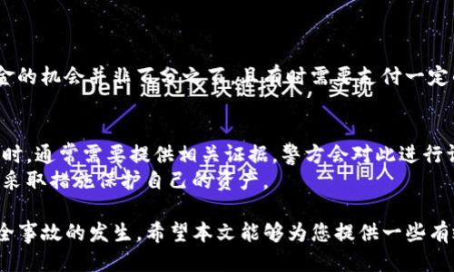 jiaotong钱包授权USDT被盗能破案吗？/jiaotong
钱包, USDT, 被盗, 破案/guanjianci

在当今的数字经济环境中，加密货币逐渐成为人们交易的主要方式。特别是USDT（泰达币）等稳定币，因其价格的稳定性而受到广泛欢迎。然而，与传统货币一样，加密货币的交易和存储同样面临安全隐患。如果你的钱包授权导致USDT被盗，能否破案或者追回损失？本篇文章将探讨这个问题，并深入分析相关的法律、技术背景及用户应采取的预防措施。

一、USDT是什么？
USDT（Tether）是一种基于区块链的稳定币，由于其与美元的价格固定，1 USDT通常等于1美元，因此它在加密货币市场中非常受欢迎。USDT可以在不同的区块链上存在，例如以太坊（ERC-20）、波场（TRC-20）等。用户可以通过交易所、钱包等方式进行存储和转账。
USDT的优势在于它使得用户能够在加密货币市场中享受较高的流动性，同时又相对规避了价格波动带来的风险。由于这些特点，USDT成为了许多用户资金的首选储存方式，但这也使得其成为黑客攻击的目标。

二、钱包授权的概念
钱包授权是指用户在使用加密货币钱包时，给予某些应用或服务访问其钱包的权限。这种授权通常是通过智能合约或访问令牌实现的。用户在操作时可能会不慎授权给恶意网站或应用，从而导致资金被盗。
例如，当用户在某个不安全的网站上输入钱包信息，并授权其访问权限时，黑客便可以利用这一点转移该钱包中的USDT或其他资产。因此，在使用加密钱包之前，了解授权的意义和风险是至关重要的。

三、钱包授权被盗的原因
钱包的授权问题通常由以下几个方面引起：
ul
    listrong钓鱼攻击：/strong用户点击了伪装成合法网站的链接，导致钱包信息被盗。/li
    listrong恶意软件：/strong用户的电脑或手机被感染了恶意程序，这些程序会监控用户的操作并窃取钱包信息。/li
    listrong社交工程：/strong黑客通过社交工程手段获取用户的信任，从而诱骗用户授权。比如，黑客可能会冒充某个知名服务的客服，要求用户输入敏感信息。/li
/ul
一旦钱包授权被盗，用户的资金就会面临被盗的风险。在这个情况下，了解如何有效追回损失是非常重要的。

四、钱包被盗后如何处理？
如果你发现钱包中的USDT被盗，应该立即采取以下步骤：
ol
    listrong立即停止授权：/strong首先应该立即撤销所有与被盗钱包相关的授权，尤其是那些你不记得授权过的应用。/li
    listrong检查钱包交易记录：/strong查看你的钱包的交易历史，以确认确切的被盗数量和时间。/li
    listrong报警：/strong如果你确认被盗，应该立即向警方报案，确保有官方的记录作为后续行动的支持。/li
    listrong联系交易所：/strong如果你的资金在交易所被盗，应立即联系交易所的客服，提供相关信息并请求帮助。/li
    listrong备份信息：/strong确保你有完整的交易记录和授权信息，这些都可能在日后的调查中作为证据。/li
/ol

五、追踪被盗资金的可能性
在加密货币的世界中，追踪被盗资金的难度相对较高。虽然区块链技术提供了一个透明的交易记录，但一旦黑客转移资金到其他地址，尤其是通过多个步骤（如换币）进行混淆后，追踪资金的时间和成本都会增加。此外，黑客常常使用多个中转地址进行资金洗白，这进一步增加了追踪的复杂性。
尽管如此，某些专业的区块链分析公司能够通过数据分析技术帮助追踪资金流向，但这通常需要较高的专业知识和资源。最终追踪成功的概率与多个因素相关，如犯罪嫌疑人的技术能力、受害者的反应速度等。

六、法律途径及其有效性
如果你选择通过法律途径来追究被盗事宜，可能会面临诸多挑战。首先，许多国家对于加密货币的法律法规尚不成熟，警方和司法机关对这方面的犯罪了解不足。
在某些情况下，即使你将案件报案，警方可能会因为缺乏技术支持或者相关法律框架而无法采取行动。此外，涉及跨国犯罪时，协调不同国家间的法律程序也会带来复杂性。

七、如何预防钱包被盗？
为避免再次遭遇钱包被盗的风险，用户需要采取一些预防措施：
ol
    listrong增强安全意识：/strong在使用与加密货币相关的应用和平台时保持谨慎，不轻易授权任何未经验证的服务。/li
    listrong多重身份验证：/strong为你的钱包和账户启用多重身份验证，以增加额外的安全防护。/li
    listrong更新软件：/strong定期更新你的钱包软件、操作系统及防病毒程序，以减少被恶意软件感染的风险。/li
    listrong使用硬件钱包：/strong将大部分资产存入硬件钱包，以确保其安全性。仅将必要的资金存入在线钱包进行日常交易。/li
/ol

八、相关问题分析

问题一：我可以通过哪些方法确认我的USDT被盗了吗？
确认USDT被盗的第一步是检查钱包的交易历史。具体方法如下：
ol
    li在你的钱包应用中，查看交易记录，确认近期的所有交易是否均为你自己发起。如果发现有不明交易，可能说明你的资金已被盗。/li
    li你可以使用区块链浏览器（例如Etherscan或者TronScan等）输入你的USDT地址，检查所有与该地址相关的交易。这将帮助你确认是否有资金流出，而你并不知情。/li
    li确保你查看的交易时间与钱包授权的时间相符，若在你授权前后不久的时间内出现了资金流动，说明确实存在被授权的风险。/li
/ol
此外，也可以通过比对市场上USDT的流通情况来确认。若钱包里的余额突变，但市场对该余额并没有反映，意味着可能的盗取风险。

问题二：如果USDT被盗了，钱会怎样转移？
黑客盗取USDT后，通常会立即采取措施将其转移到其他地址，以减少被追踪到的风险。他们可能会通过以下方式转移资金：
ul
    listrong直接转移：/strong将资金直接转移到自己控制的其他钱包地址。/li
    listrong通过交易所交易：/strong将USDT转到某个交易所，试图将其兑换为其他加密资产，并随后提现。/li
    listrong洗钱：/strong通过不同的链、应用进行多次转账，将其洗白后再转移。由于区块链的特性，一旦流入多个地址，追踪就变得非常复杂。/li
/ul
因此，黑客一旦成功进行盗取，用户再想追回资金的机会将非常渺茫。

问题三：当初我为什么会被盗？有什么线索吗？
用户被盗的原因通常与授权机制及安全意识有关。以下是一些可能导致被盗的原因：
ul
    listrong钓鱼网站：/strong一旦用户错误地访问了一个伪装的钓鱼网站，很容易提供钱包信息给黑客。/li
    listrong社交工程：/strong黑客可能通过社交工程获取你的信任，诱骗你授权。/li
    listrong下载未知软件：/strong不明软件中可能隐藏恶意代码，导致钱包信息被盗取。/li
/ul
保护自己的最好方式是提高安全意识，不随意下载软件，并确保访问的网站是安全可靠的。

问题四：我可以找专业人士帮助恢复资金吗？
某些专业的区块链分析公司确实提供帮助追踪和恢复被盗资金的服务。这些公司通常拥有专门的技术团队和丰富的经验来追踪流向。但请注意，恢复资金的机会并非百分之百，且有时需要支付一定的服务费用。此外，选择这些服务时要确保对方的信誉，以免再次上当。

问题五：我在法律上有什么保护措施？
在法律保护方面，保护措施因国家和地区的不同而有所差异。一些国家对加密资产受到了较为明确的法律保护，而另一些国家仍处于探索过程中。在报案时，通常需要提供相关证据，警方会对此进行调查。
建议用户在受侵害后咨询专门从事金融犯罪和加密货币的律师，以获取更专业的建议和帮助。同时，也应关注本国法律对加密货币的最新动态，以便及时采取措施保护自己的资产。

总的来说，钱包授权USDT被盗后，追回损失的确是一项复杂且困难的任务。但是对于用户来说，最重要的是在交易前做好充分的安全防范措施，以避免安全事故的发生。希望本文能够为您提供一些有效的建议和指导。