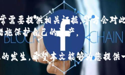 jiaotong钱包授权USDT被盗能破案吗？/jiaotong
钱包, USDT, 被盗, 破案/guanjianci

在当今的数字经济环境中，加密货币逐渐成为人们交易的主要方式。特别是USDT（泰达币）等稳定币，因其价格的稳定性而受到广泛欢迎。然而，与传统货币一样，加密货币的交易和存储同样面临安全隐患。如果你的钱包授权导致USDT被盗，能否破案或者追回损失？本篇文章将探讨这个问题，并深入分析相关的法律、技术背景及用户应采取的预防措施。

一、USDT是什么？
USDT（Tether）是一种基于区块链的稳定币，由于其与美元的价格固定，1 USDT通常等于1美元，因此它在加密货币市场中非常受欢迎。USDT可以在不同的区块链上存在，例如以太坊（ERC-20）、波场（TRC-20）等。用户可以通过交易所、钱包等方式进行存储和转账。
USDT的优势在于它使得用户能够在加密货币市场中享受较高的流动性，同时又相对规避了价格波动带来的风险。由于这些特点，USDT成为了许多用户资金的首选储存方式，但这也使得其成为黑客攻击的目标。

二、钱包授权的概念
钱包授权是指用户在使用加密货币钱包时，给予某些应用或服务访问其钱包的权限。这种授权通常是通过智能合约或访问令牌实现的。用户在操作时可能会不慎授权给恶意网站或应用，从而导致资金被盗。
例如，当用户在某个不安全的网站上输入钱包信息，并授权其访问权限时，黑客便可以利用这一点转移该钱包中的USDT或其他资产。因此，在使用加密钱包之前，了解授权的意义和风险是至关重要的。

三、钱包授权被盗的原因
钱包的授权问题通常由以下几个方面引起：
ul
    listrong钓鱼攻击：/strong用户点击了伪装成合法网站的链接，导致钱包信息被盗。/li
    listrong恶意软件：/strong用户的电脑或手机被感染了恶意程序，这些程序会监控用户的操作并窃取钱包信息。/li
    listrong社交工程：/strong黑客通过社交工程手段获取用户的信任，从而诱骗用户授权。比如，黑客可能会冒充某个知名服务的客服，要求用户输入敏感信息。/li
/ul
一旦钱包授权被盗，用户的资金就会面临被盗的风险。在这个情况下，了解如何有效追回损失是非常重要的。

四、钱包被盗后如何处理？
如果你发现钱包中的USDT被盗，应该立即采取以下步骤：
ol
    listrong立即停止授权：/strong首先应该立即撤销所有与被盗钱包相关的授权，尤其是那些你不记得授权过的应用。/li
    listrong检查钱包交易记录：/strong查看你的钱包的交易历史，以确认确切的被盗数量和时间。/li
    listrong报警：/strong如果你确认被盗，应该立即向警方报案，确保有官方的记录作为后续行动的支持。/li
    listrong联系交易所：/strong如果你的资金在交易所被盗，应立即联系交易所的客服，提供相关信息并请求帮助。/li
    listrong备份信息：/strong确保你有完整的交易记录和授权信息，这些都可能在日后的调查中作为证据。/li
/ol

五、追踪被盗资金的可能性
在加密货币的世界中，追踪被盗资金的难度相对较高。虽然区块链技术提供了一个透明的交易记录，但一旦黑客转移资金到其他地址，尤其是通过多个步骤（如换币）进行混淆后，追踪资金的时间和成本都会增加。此外，黑客常常使用多个中转地址进行资金洗白，这进一步增加了追踪的复杂性。
尽管如此，某些专业的区块链分析公司能够通过数据分析技术帮助追踪资金流向，但这通常需要较高的专业知识和资源。最终追踪成功的概率与多个因素相关，如犯罪嫌疑人的技术能力、受害者的反应速度等。

六、法律途径及其有效性
如果你选择通过法律途径来追究被盗事宜，可能会面临诸多挑战。首先，许多国家对于加密货币的法律法规尚不成熟，警方和司法机关对这方面的犯罪了解不足。
在某些情况下，即使你将案件报案，警方可能会因为缺乏技术支持或者相关法律框架而无法采取行动。此外，涉及跨国犯罪时，协调不同国家间的法律程序也会带来复杂性。

七、如何预防钱包被盗？
为避免再次遭遇钱包被盗的风险，用户需要采取一些预防措施：
ol
    listrong增强安全意识：/strong在使用与加密货币相关的应用和平台时保持谨慎，不轻易授权任何未经验证的服务。/li
    listrong多重身份验证：/strong为你的钱包和账户启用多重身份验证，以增加额外的安全防护。/li
    listrong更新软件：/strong定期更新你的钱包软件、操作系统及防病毒程序，以减少被恶意软件感染的风险。/li
    listrong使用硬件钱包：/strong将大部分资产存入硬件钱包，以确保其安全性。仅将必要的资金存入在线钱包进行日常交易。/li
/ol

八、相关问题分析

问题一：我可以通过哪些方法确认我的USDT被盗了吗？
确认USDT被盗的第一步是检查钱包的交易历史。具体方法如下：
ol
    li在你的钱包应用中，查看交易记录，确认近期的所有交易是否均为你自己发起。如果发现有不明交易，可能说明你的资金已被盗。/li
    li你可以使用区块链浏览器（例如Etherscan或者TronScan等）输入你的USDT地址，检查所有与该地址相关的交易。这将帮助你确认是否有资金流出，而你并不知情。/li
    li确保你查看的交易时间与钱包授权的时间相符，若在你授权前后不久的时间内出现了资金流动，说明确实存在被授权的风险。/li
/ol
此外，也可以通过比对市场上USDT的流通情况来确认。若钱包里的余额突变，但市场对该余额并没有反映，意味着可能的盗取风险。

问题二：如果USDT被盗了，钱会怎样转移？
黑客盗取USDT后，通常会立即采取措施将其转移到其他地址，以减少被追踪到的风险。他们可能会通过以下方式转移资金：
ul
    listrong直接转移：/strong将资金直接转移到自己控制的其他钱包地址。/li
    listrong通过交易所交易：/strong将USDT转到某个交易所，试图将其兑换为其他加密资产，并随后提现。/li
    listrong洗钱：/strong通过不同的链、应用进行多次转账，将其洗白后再转移。由于区块链的特性，一旦流入多个地址，追踪就变得非常复杂。/li
/ul
因此，黑客一旦成功进行盗取，用户再想追回资金的机会将非常渺茫。

问题三：当初我为什么会被盗？有什么线索吗？
用户被盗的原因通常与授权机制及安全意识有关。以下是一些可能导致被盗的原因：
ul
    listrong钓鱼网站：/strong一旦用户错误地访问了一个伪装的钓鱼网站，很容易提供钱包信息给黑客。/li
    listrong社交工程：/strong黑客可能通过社交工程获取你的信任，诱骗你授权。/li
    listrong下载未知软件：/strong不明软件中可能隐藏恶意代码，导致钱包信息被盗取。/li
/ul
保护自己的最好方式是提高安全意识，不随意下载软件，并确保访问的网站是安全可靠的。

问题四：我可以找专业人士帮助恢复资金吗？
某些专业的区块链分析公司确实提供帮助追踪和恢复被盗资金的服务。这些公司通常拥有专门的技术团队和丰富的经验来追踪流向。但请注意，恢复资金的机会并非百分之百，且有时需要支付一定的服务费用。此外，选择这些服务时要确保对方的信誉，以免再次上当。

问题五：我在法律上有什么保护措施？
在法律保护方面，保护措施因国家和地区的不同而有所差异。一些国家对加密资产受到了较为明确的法律保护，而另一些国家仍处于探索过程中。在报案时，通常需要提供相关证据，警方会对此进行调查。
建议用户在受侵害后咨询专门从事金融犯罪和加密货币的律师，以获取更专业的建议和帮助。同时，也应关注本国法律对加密货币的最新动态，以便及时采取措施保护自己的资产。

总的来说，钱包授权USDT被盗后，追回损失的确是一项复杂且困难的任务。但是对于用户来说，最重要的是在交易前做好充分的安全防范措施，以避免安全事故的发生。希望本文能够为您提供一些有效的建议和指导。