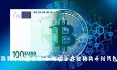 狗狗币保存方法：如何安