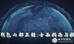 TP钱包内部互转：全面指南