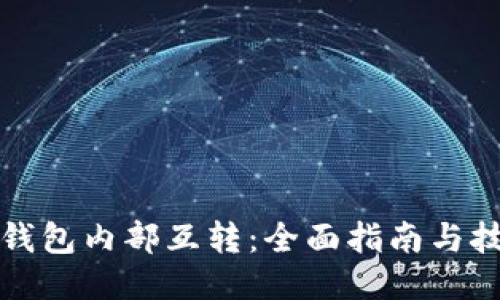 TP钱包内部互转：全面指南与技巧
