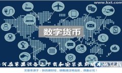 如何在苹果设备上下载和