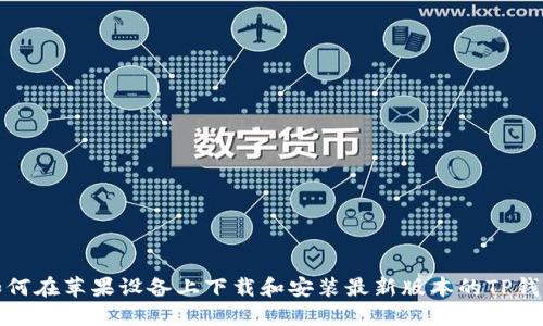 如何在苹果设备上下载和安装最新版本的TP钱包