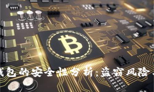 比特币热钱包的安全性分析：盗窃风险与防范措施