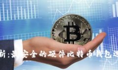 全面解析：最安全的硬件