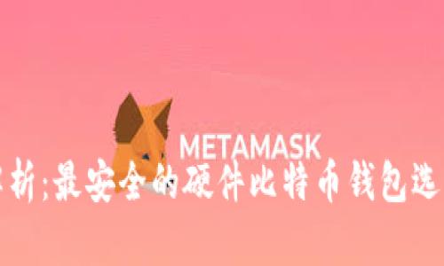 全面解析：最安全的硬件比特币钱包选择指南