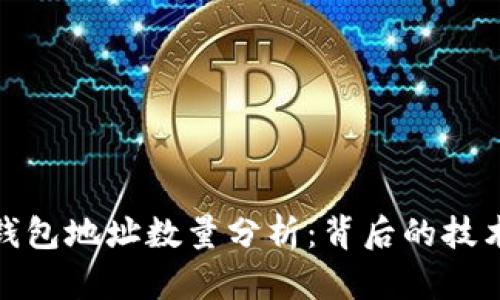 比特币钱包地址数量分析：背后的技术与影响
