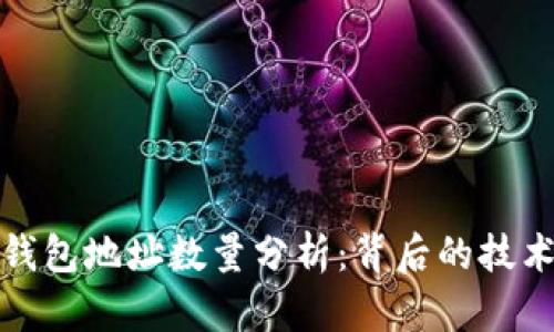 比特币钱包地址数量分析：背后的技术与影响