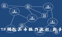 详细解析TP钱包买币操作流