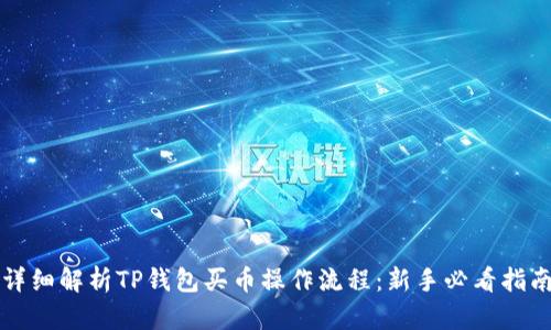 详细解析TP钱包买币操作流程：新手必看指南
