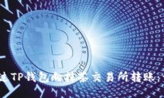 :如何通过TP钱包向抹茶交