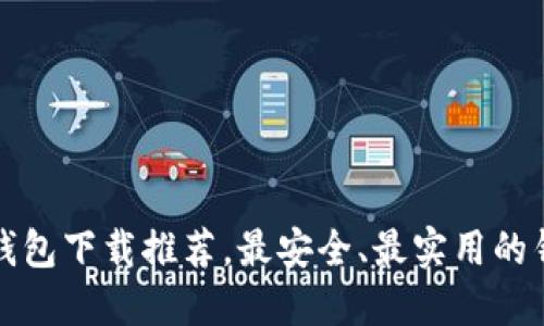 比特币钱包下载推荐，最安全、最实用的钱包选择