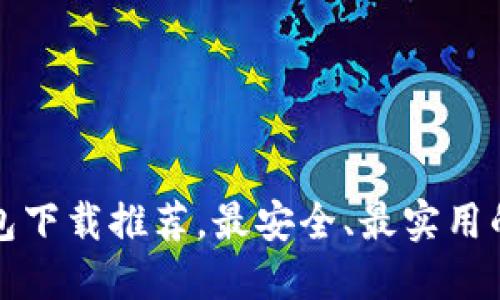 比特币钱包下载推荐，最安全、最实用的钱包选择