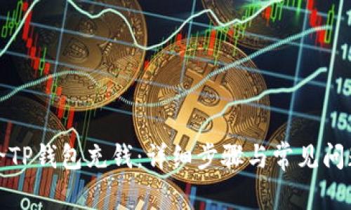 如何给TP钱包充钱：详细步骤与常见问题解答