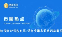 如何给TP钱包充钱：详细步