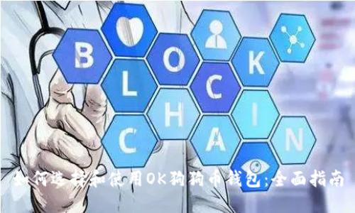 如何选择和使用OK狗狗币钱包：全面指南