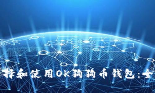 如何选择和使用OK狗狗币钱包：全面指南