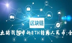 如何将以太坊钱包中的E