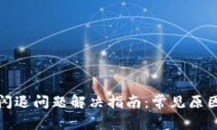 TP钱包闪退问题解决指南：