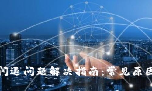 TP钱包闪退问题解决指南：常见原因及建议