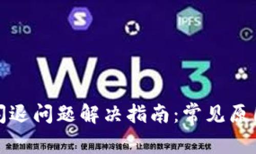 TP钱包闪退问题解决指南：常见原因及建议