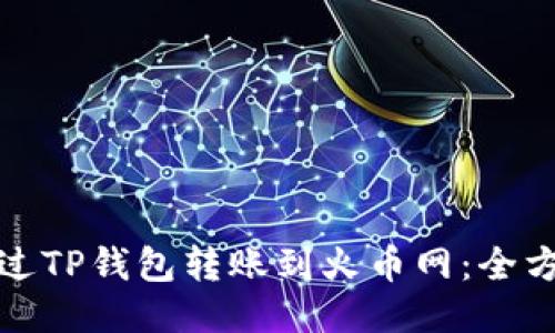 如何通过TP钱包转账到火币网：全方位教程