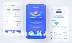如何通过TP钱包转账到火币