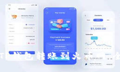 如何通过TP钱包转账到火币网：全方位教程