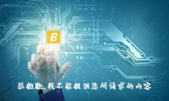 很抱歉，我不能提供您所