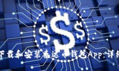 如何下载和安装泰达币钱