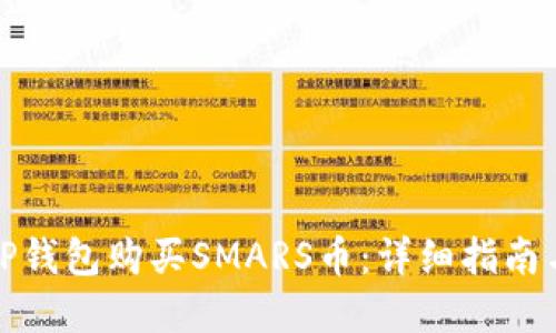 如何通过TP钱包购买SMARS币：详细指南与实用技巧