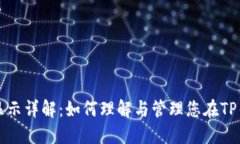 TP钱包金额显示详解：如何