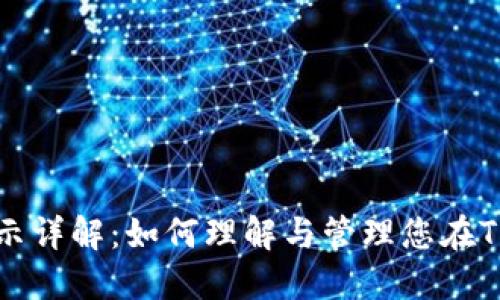 TP钱包金额显示详解：如何理解与管理您在TP钱包中的资产