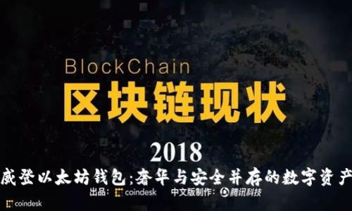 路易威登以太坊钱包：奢华与安全并存的数字资产管理