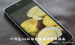 TP钱包HD私钥的查找与管理