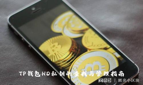 TP钱包HD私钥的查找与管理指南