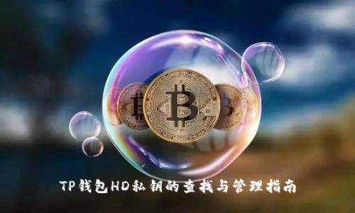 TP钱包HD私钥的查找与管理指南