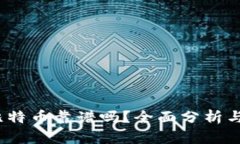 t钱包买比特币靠谱吗？全