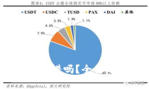 t钱包买比特币靠谱吗？全面分析与投资建议