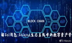 深入了解Sol钱包：Solana生