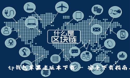  бароиtp钱包苹果老版本下载 - 安全下载指南与使用技巧