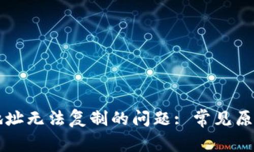 解决TP钱包地址无法复制的问题: 常见原因与解决办法